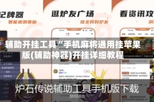 辅助开挂工具“手机麻将通用挂苹果版(辅助神器)开挂详细教程