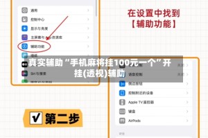 真实辅助“手机麻将挂100元一个”开挂(透视)辅助