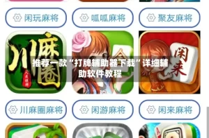 推荐一款“打牌辅助器下载”详细辅助软件教程