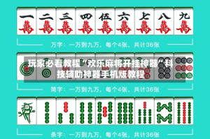 玩家必看教程“欢乐麻将开挂神器”科技辅助神器手机版教程