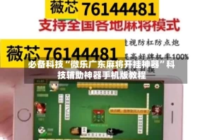 必备科技“微乐广东麻将开挂神器”科技辅助神器手机版教程
