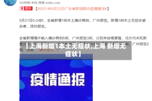 【上海新增1本土无症状,上海 新增无症状】