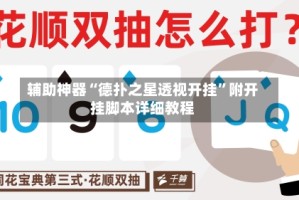 辅助神器“德扑之星透视开挂”附开挂脚本详细教程