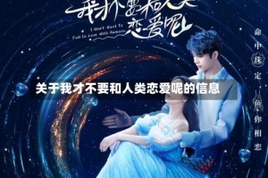 关于我才不要和人类恋爱呢的信息