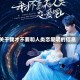 关于我才不要和人类恋爱呢的信息