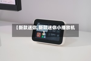 【新款迷你,新款迷你小播放机】