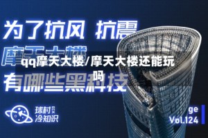 qq摩天大楼/摩天大楼还能玩吗