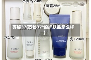 苏秘37(苏秘37°的护肤品怎么样)