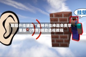 教程开挂辅助“雀神开挂神器免费苹果版”(作弊)辅助透视教程