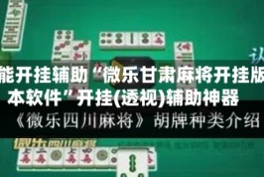 万能开挂辅助“微乐甘肃麻将开挂版本软件”开挂(透视)辅助神器