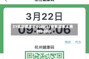 31省新增本土40例(31省新增本土病例94例)