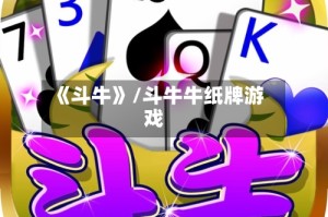 《斗牛》/斗牛牛纸牌游戏