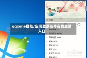 qqzone登陆/空间登录账号在线登录入口