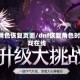 dnf角色恢复页面/dnf恢复角色时游戏在线