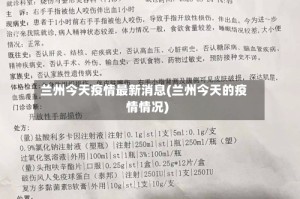 兰州今天疫情最新消息(兰州今天的疫情情况)