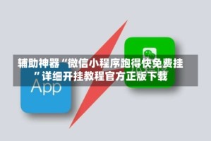 辅助神器“微信小程序跑得快免费挂”详细开挂教程官方正版下载