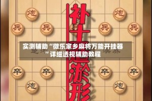 实测辅助“微乐家乡麻将万能开挂器”详细透视辅助教程