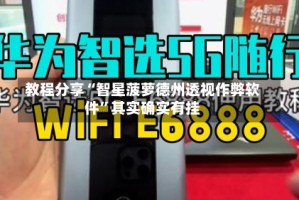 教程分享“智星菠萝德州透视作弊软件”其实确实有挂