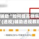 实测神器辅助“如何提高微乐麻将胜率”(透视)辅助透视教程