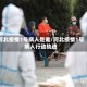 河北疫情1号病人是谁/河北疫情1号病人行动轨迹