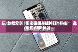 教程分享“闲逸碰胡开挂神器“开挂(透视)辅助神器