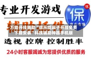 万能开挂辅助“微乐捉麻子开挂免费下载安装”科技辅助神器手机版