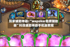 玩家辅助神器:“wepoker看牌辅助器”科技辅助神器手机版教程