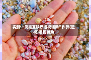 实测!“贝壳互娱厅透视辅助”作弊(透视)透视辅助