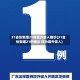 31省份新增21例境外输入确诊(31省份新增21例确诊 均为境外输入)
