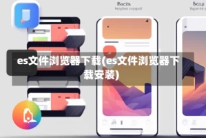 es文件浏览器下载(es文件浏览器下载安装)