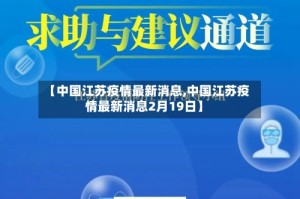 【中国江苏疫情最新消息,中国江苏疫情最新消息2月19日】