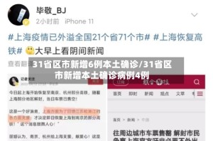 31省区市新增6例本土确诊/31省区市新增本土确诊病例4例