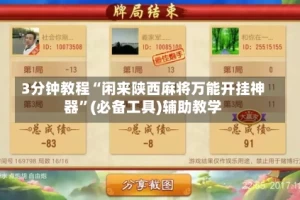 3分钟教程“闲来陕西麻将万能开挂神器”(必备工具)辅助教学