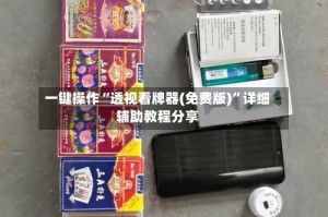 一键操作“透视看牌器(免费版)”详细辅助教程分享