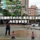 【袭警事件下的丹东:两月遇三波疫情,丹东警事发布】