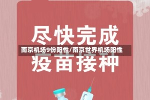 南京机场9份阳性/南京世界机场阳性