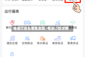 电话订票在哪里取票/电话订票攻略