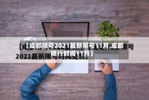 【成都限号2021最新限号11月,成都限行时间11月】