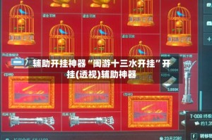 辅助开挂神器“闽游十三水开挂”开挂(透视)辅助神器