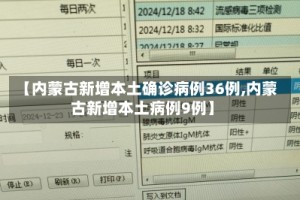【内蒙古新增本土确诊病例36例,内蒙古新增本土病例9例】