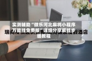 实测辅助“微乐河北麻将小程序万能挂免费版”详细分享装挂步骤教程