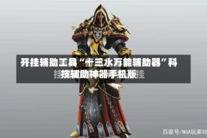 开挂辅助工具“十三水万能辅助器”科技辅助神器手机版