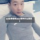 yy出事视频(yyy事件什么意思)
