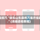 开挂技巧“微乐山东麻将万能开挂器”(详细透视教程)