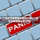 31个省区市新增确诊病例46例(31省区市新增确诊多少例)
