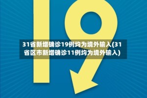 31省新增确诊19例均为境外输入(31省区市新增确诊11例均为境外输入)