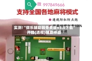 实测!“微乐辅助器免费版v3.0下载”开挂(透视)辅助神器