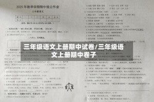 三年级语文上册期中试卷/三年级语文上册期中卷子