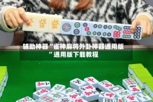 辅助神器“雀神麻将外卦神器通用版”通用版下载教程