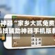 开挂辅助神器“家乡大贰免费辅助神器”科技辅助神器手机版教程